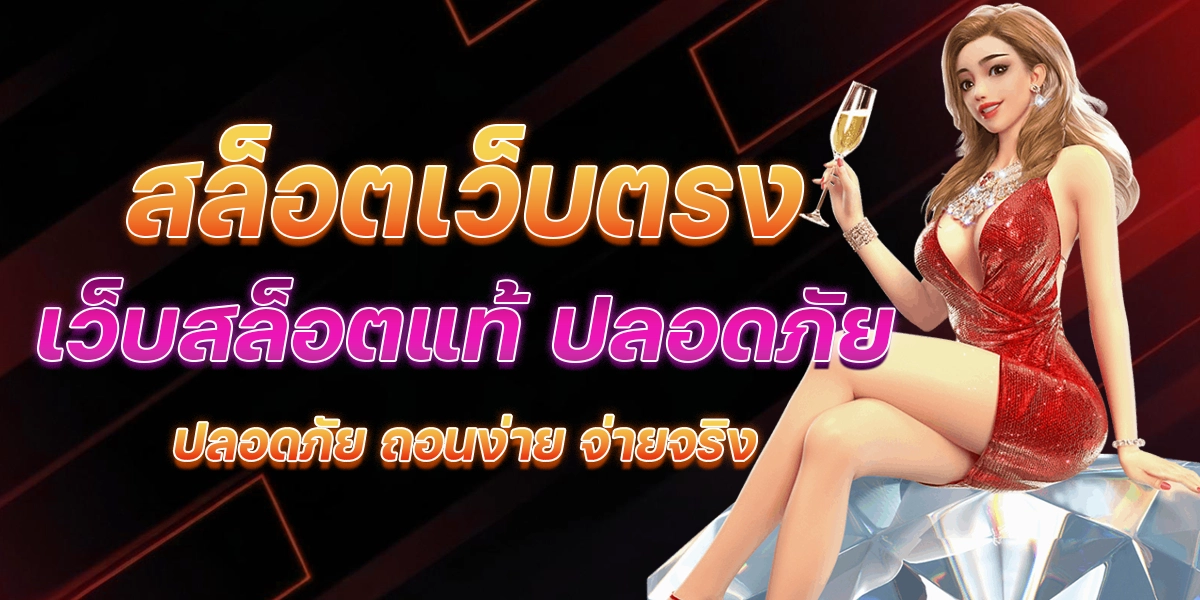 สล็อตเว็บตรง